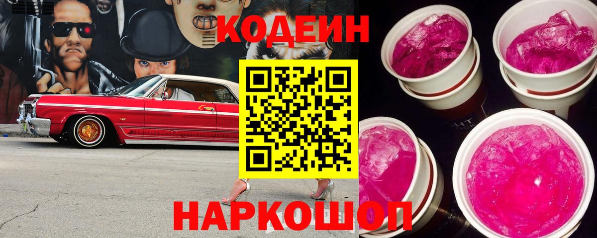 Кодеин Purple Drank  Вход с VPN  Электрогорск  Codein Purple Drank 