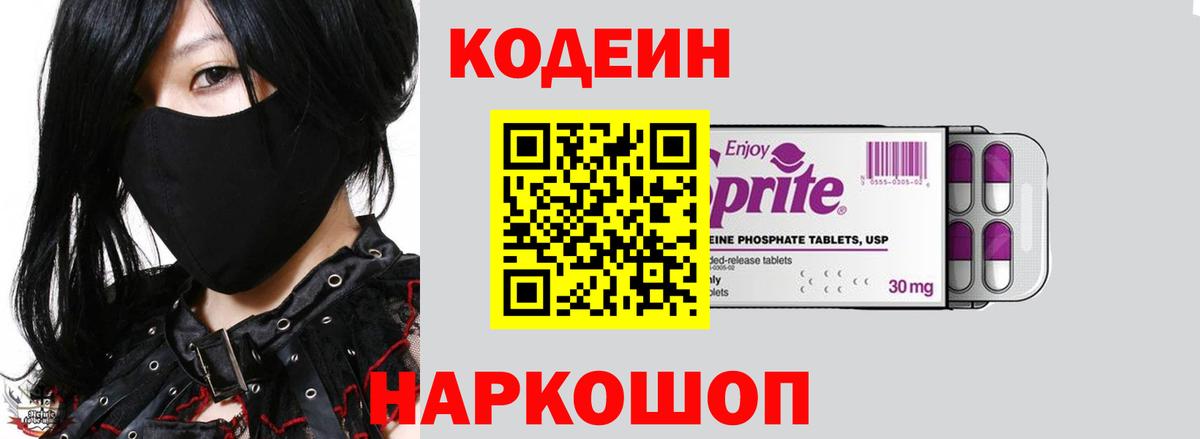 Codein напиток Lean (лин) Электрогорск